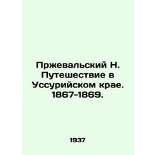 Przhevalsky N. Traveling in the Ussuri Region. 1867-1869. /Przheval'skiy N. Pute