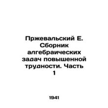 Przheval E. Compilation of Algebraic Problems of Increased Difficulty. Part 1 /P