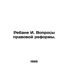 Rebane I. Law Reform Issues. In Russian /Rebane I. Voprosy pravovoy reformy.