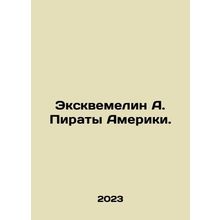 Exquemeline A. Pirates of America. In Russian /Ekskvemelin A. Piraty Ameriki.