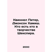Quinnell Peter, Johnson Hamish, Who's Who in Shakespeare's Creation. In Russian