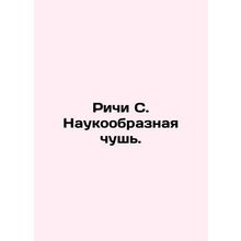 Richie S. Scientific nonsense. In Russian /Richi S. Naukoobraznaya chush.