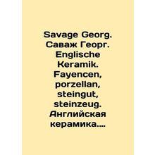 Savage Georg. Savage Georg. Englische Keramik. Fayencen, porzellan, steingut, st