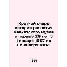 A Brief History of the Development of the Caucasus Museum in the First 25 Years
