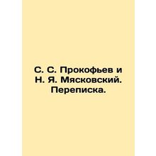 S. S. Prokofiev and N. Ya. Myaskovsky. Correspondence. In Russian (ask us if in