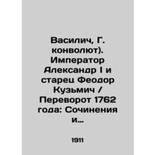 The Emperor Alexander I and the elder Feodor Kuzmich Coup of 1762: Works and Co