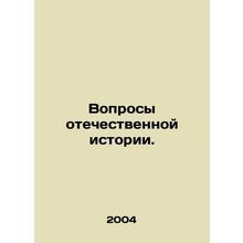 Questions of domestic history. In Russian /Voprosy otechestvennoy istorii.