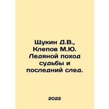 Shchukin D.V., Klepov M.Yu. The Ice March of Destiny and the Last Trace. In R