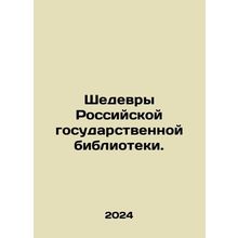 Masterpieces of the Russian State Library. In Russian /Shedevry Rossiyskoy gos
