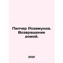 Rosamund Pilcher. Return home. In Russian /Pilcher Rozamunda. Vozvrashchenie dom