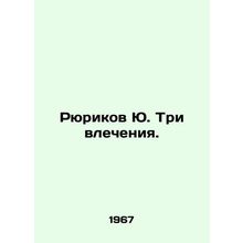 Rurikov Yu. Three lusts. In Russian /Ryurikov Yu. Tri vlecheniya.