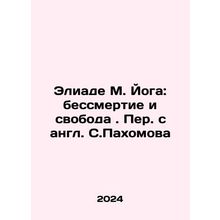 Eliade M. Yoga: Immortality and Freedom In Russian /Eliade M. Yoga: bessmertie