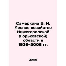 Samarkina V. I. Forestry in Nizhny Novgorod (Gorky) Oblast in 1936-2006 In Rus