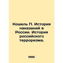 Koshel P. History of Punishment in Russia. History of Russian Terrorism. In Rus