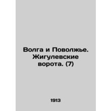 Volga and Volga region. Zhigulevskoye gateway. (7) In Russian /Volga i Povolzhe