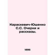 Karaskevich-Yushchenko S.S. Essays and Stories. In Russian /Karaskevich-Yushche