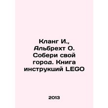 Klang I., Albrecht O. Gather Your City. LEGO Instructions Book In Russian /Kla