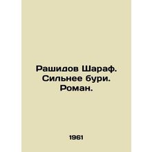 Rashidov Sharaf. Stronger than the storm. Roman. In Russian (ask us if in doubt)