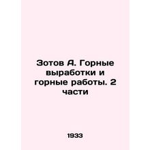 Zotov A. Mining and Mining. 2 Parts In Russian (ask us if in doubt)/Zotov A. Go