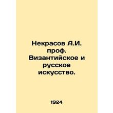 Nekrasov A.I. Prof. Byzantine and Russian Art. In Russian (ask us if in doubt)/