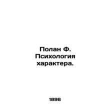 Polan F. Psychology of Character. In Russian /Polan F. Psikhologiya kharaktera.