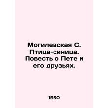 Mogilevskaya S. Bird tit. A Tale of Pete and His Friends. In Russian /Mogilevsk