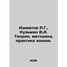 R.G. Ishmatov, V.A. Kuzmin Theory, Methodology, and Practice of Hockey. In Russ
