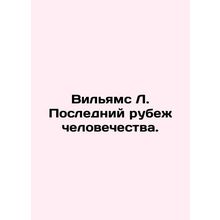 Williams L. The Last Frontier of Humanity. In Russian /Vilyams L. Posledniy rub