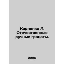 Karpenko A. Domestic hand grenades. In Russian /Karpenko A. Otechestvennye ruch