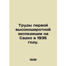 Works of the first high-latitude expedition to Sadko in 1935. In Russian (ask us