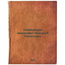 Kommunary zashchishchayut Krasnyy Petrograd. In Russian /Communals defend Red...