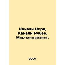 Kanaan Kira, Kanaan Ruben. Merchandising. In Russian /Kanayan Kira, Kanayan Ru