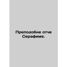 Reverend Father Seraphim. In Russian /Prepodobne otche Serafime.