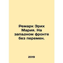 Remark Erich Maria. On the Western Front, No Change. In Russian /Remark Erikh