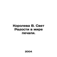 Queen B. Light of Joy in a world of sorrow. In Russian /Koroleva V. Svet Radost