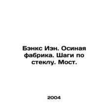 Ian Banks. Wasp Factory. Steps on Glass. Bridge. In Russian /Benks Ien. Osinaya