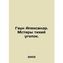 Gawn Alexander. Mr Quiet Corner. In Russian /Gaun Aleksandr. Mstery tikhiy ugol