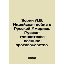 Zorin A.V. The Indian War in Russian America. Russo-Tlinkite military confrontat