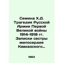Semina H.D. Tragedy of the Russian Army of the First Great War of 1914-1918. Not