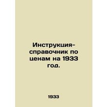 1933 Price Guide Instructions. In Russian /Instruktsiya-spravochnik po tsenam n