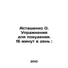 Astashenko O. Weight-loss exercises. 15 minutes a day: In Russian /Astashenko