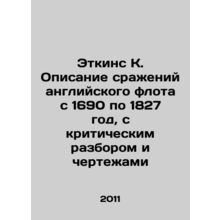 Atkins K. A description of the battles of the English fleet from 1690 to 1827,