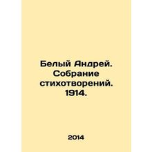 White Andrey. A collection of poems. 1914. In Russian /Belyy Andrey. Sobranie