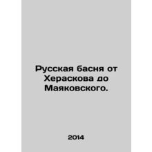 Russian fable from Heraskov to Mayakovsky. In Russian /Russkaya basnya ot Khera