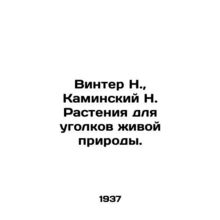 Winter N., Kaminsky N. Plants for wildlife corners. In Russian /Vinter N., K