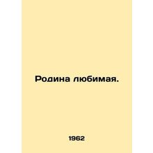 Motherland is beloved. In Russian /Rodina lyubimaya.