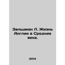 Saltzman L. Life in England in the Middle Ages. In Russian /Zaltsman L. Zhizn A