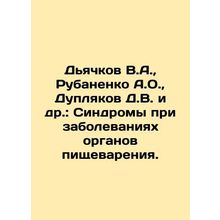 Dyachkov V.A., Rubanenko A.O., Duplyakov D.V. et al.: Syndromes in diseases o