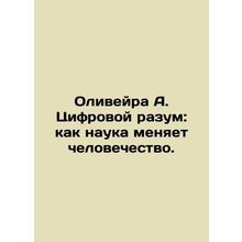 Oliveira A. The Digital Mind: How Science is Changing Humanity. In Russian /Oli