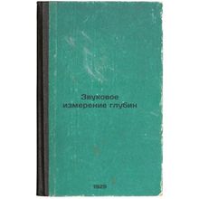 Zvukovoe izmerenie glubin. In Russian /Sound depth measurement